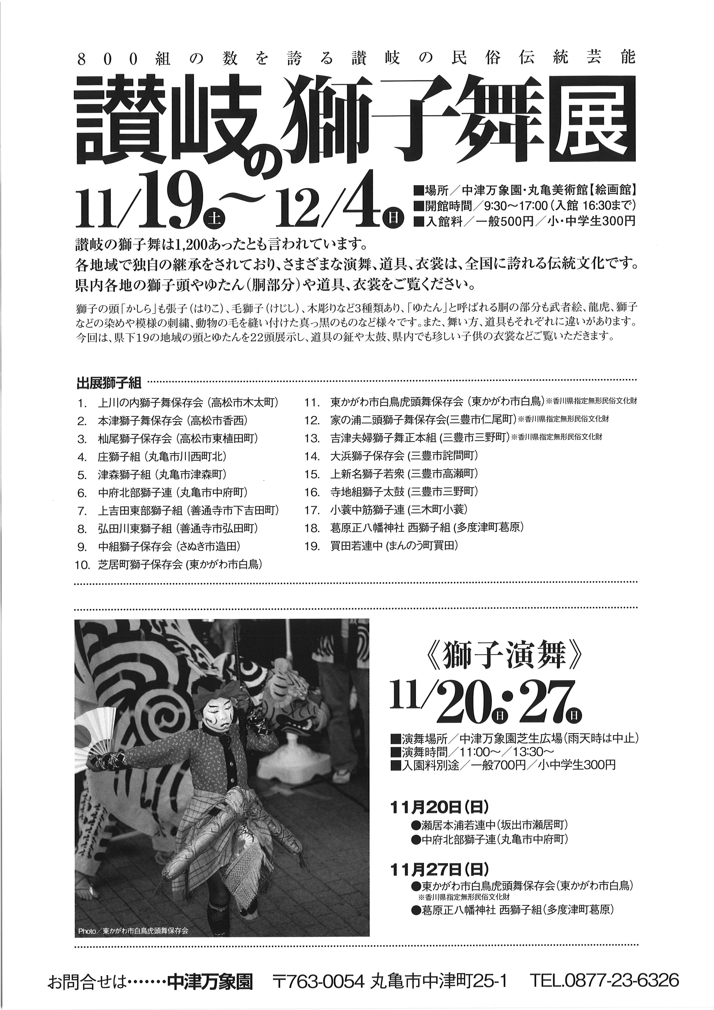 讃岐の獅子舞展 出展、演舞組一覧