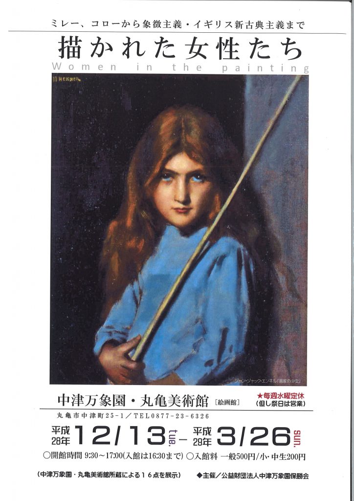描かれた女性たち』2016.12/13～2017.3/26 | 中津万象園・丸亀美術館